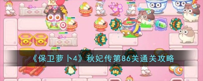 《保卫萝卜4》秋妃传第86关通关攻略