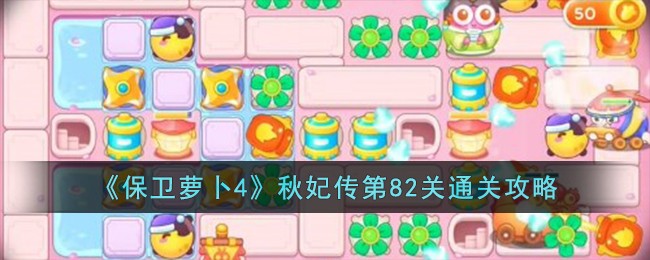《保卫萝卜4》秋妃传第82关通关攻略