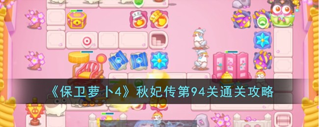 《保卫萝卜4》秋妃传第94关通关攻略
