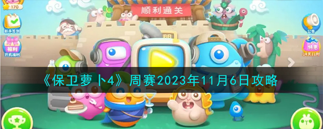《保卫萝卜4》周赛2023年11月6日攻略