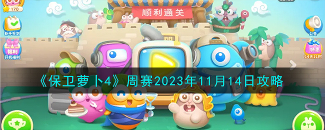 《保卫萝卜4》周赛2023年11月14日攻略