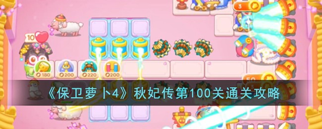 《保卫萝卜4》秋妃传第100关通关攻略