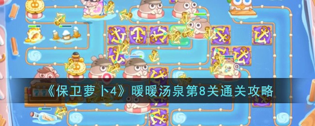 《保卫萝卜4》暖暖汤泉第8关通关攻略