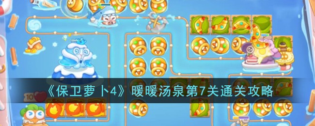 《保卫萝卜4》暖暖汤泉第7关通关攻略