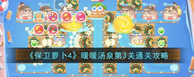 《保卫萝卜4》暖暖汤泉第3关通关攻略