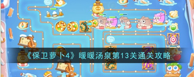 《保卫萝卜4》暖暖汤泉第13关通关攻略