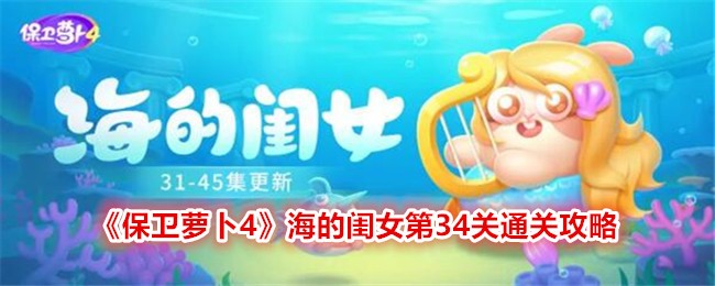 《保卫萝卜4》海的闺女第34关通关攻略