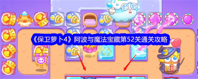 《保卫萝卜4》阿波与魔法宝藏第52关通关攻略