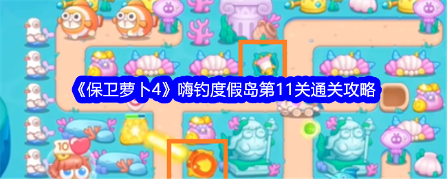 《保卫萝卜4》嗨钓度假岛第11关通关攻略