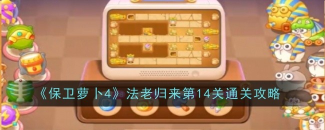 《保卫萝卜4》法老归来第14关通关攻略