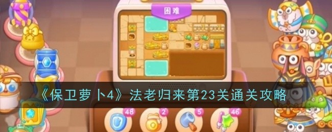 《保卫萝卜4》法老归来第23关通关攻略