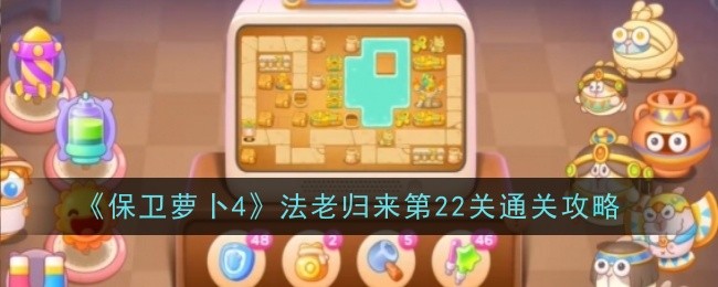 《保卫萝卜4》法老归来第22关通关攻略