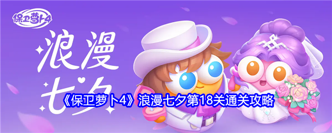 《保卫萝卜4》浪漫七夕第18关通关攻略