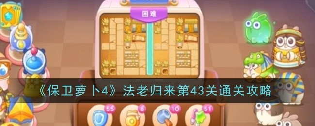 《保卫萝卜4》法老归来第43关通关攻略