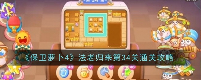 《保卫萝卜4》法老归来第34关通关攻略