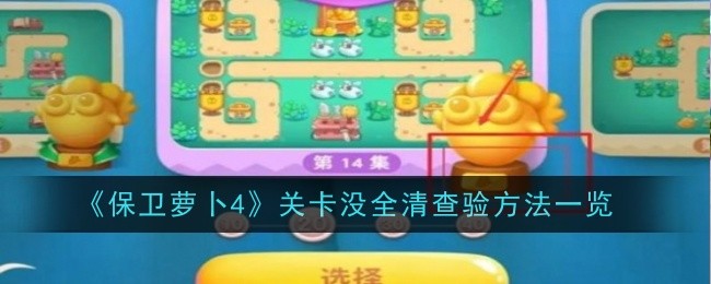 《保卫萝卜4》关卡没全清查验方法一览