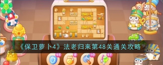 《保卫萝卜4》法老归来第48关通关攻略