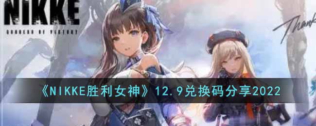 《NIKKE胜利女神》12.9兑换码分享2022