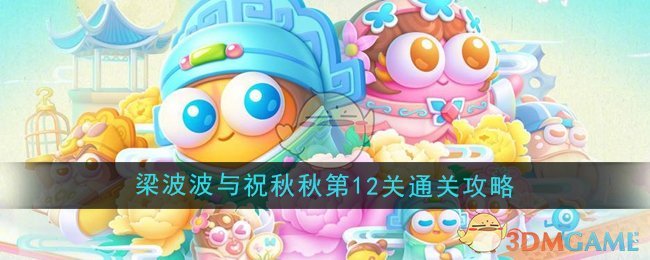 《保卫萝卜4》梁波波与祝秋秋第12关通关攻略