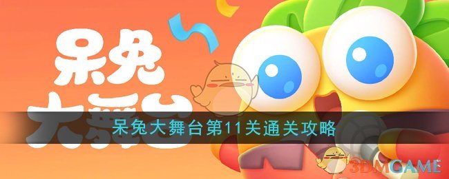 《保卫萝卜4》呆兔大舞台第11关通关攻略
