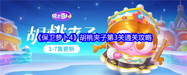 《保卫萝卜4》胡桃夹子第3关通关攻略