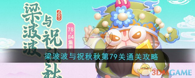 《保卫萝卜4》梁波波与祝秋秋第79关通关攻略