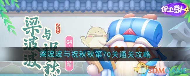 《保卫萝卜4》梁波波与祝秋秋第70关通关攻略
