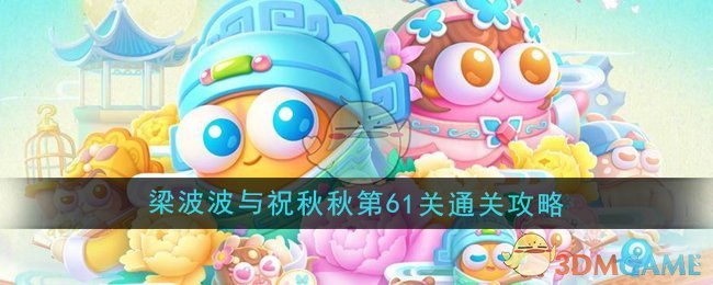 《保卫萝卜4》梁波波与祝秋秋第61关通关攻略