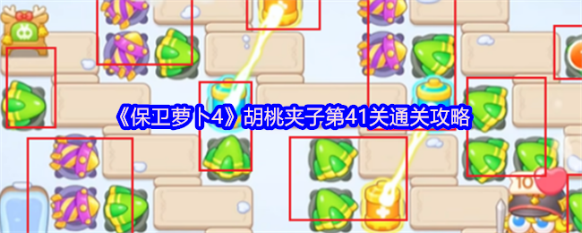 《保卫萝卜4》胡桃夹子第41关通关攻略