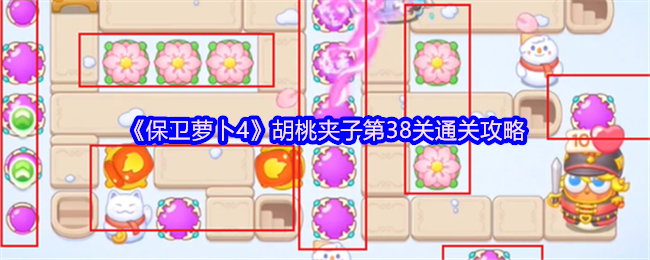 《保卫萝卜4》胡桃夹子第38关通关攻略