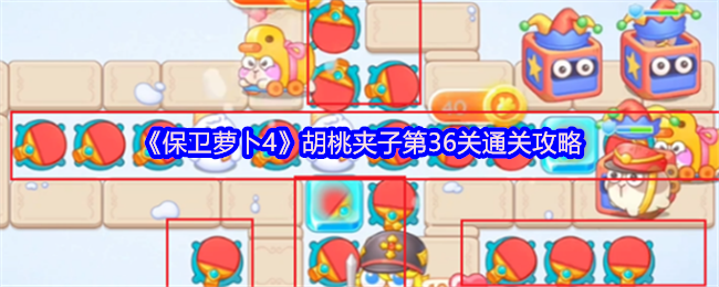 《保卫萝卜4》胡桃夹子第36关通关攻略