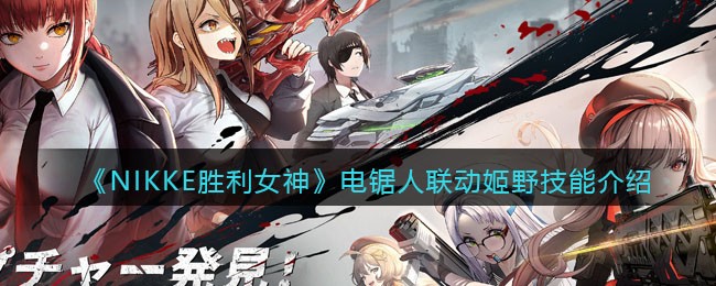 《NIKKE胜利女神》电锯人联动姬野技能介绍