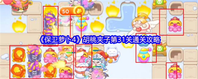 《保卫萝卜4》胡桃夹子第31关通关攻略