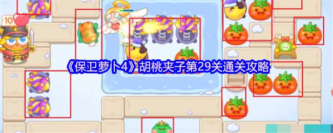 《保卫萝卜4》胡桃夹子第29关通关攻略