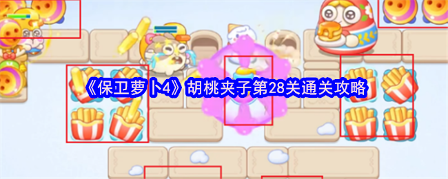 《保卫萝卜4》胡桃夹子第28关通关攻略