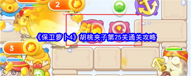《保卫萝卜4》胡桃夹子第25关通关攻略
