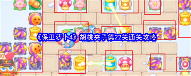 《保卫萝卜4》胡桃夹子第22关通关攻略
