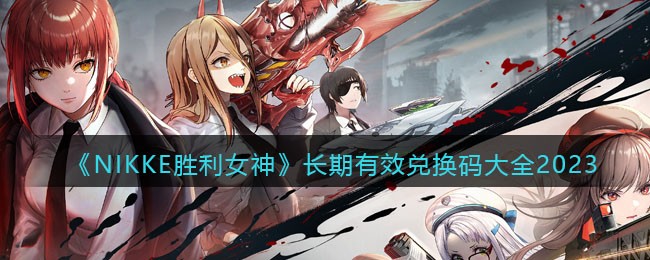 《NIKKE胜利女神》长期有效兑换码大全2023