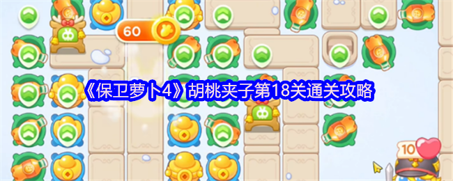 《保卫萝卜4》胡桃夹子第18关通关攻略