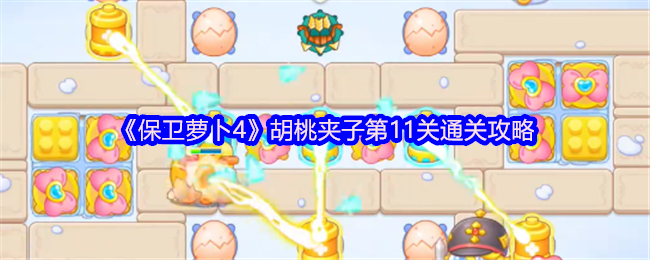 《保卫萝卜4》胡桃夹子第11关通关攻略