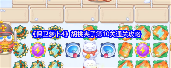 《保卫萝卜4》胡桃夹子第10关通关攻略