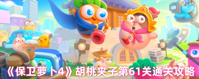 《保卫萝卜4》胡桃夹子第61关通关攻略