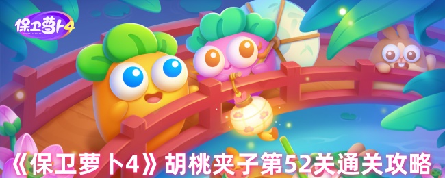 《保卫萝卜4》胡桃夹子第52关通关攻略