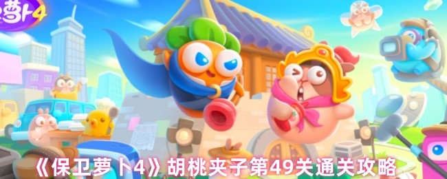 《保卫萝卜4》胡桃夹子第49关通关攻略