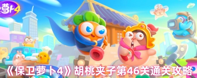 《保卫萝卜4》胡桃夹子第46关通关攻略