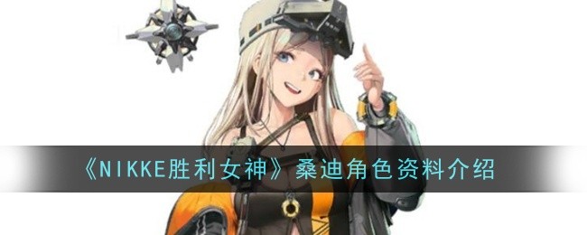 《NIKKE胜利女神》桑迪角色资料介绍