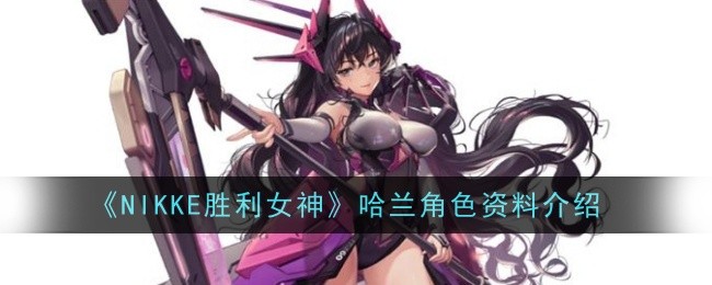 《NIKKE胜利女神》哈兰角色资料介绍