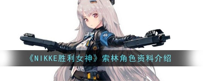 《NIKKE胜利女神》索林角色资料介绍