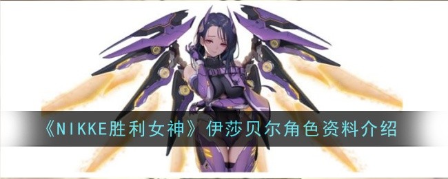 《NIKKE胜利女神》伊莎贝尔角色资料介绍