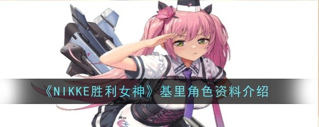 《NIKKE胜利女神》基里角色资料介绍